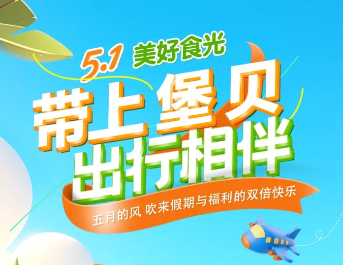 五一時(shí)光|帶上堡貝，出行相伴